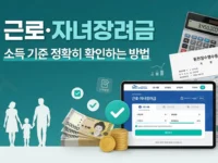 근로·자녀장려금 소득 기준 정확히 확인하는 방법 (2026년 신청 가이드)